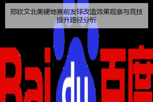 郑钦文北美硬地赛前发球改造效果观察与竞技提升路径分析