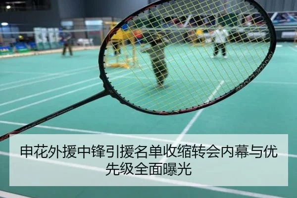 申花外援中锋引援名单收缩转会内幕与优先级全面曝光