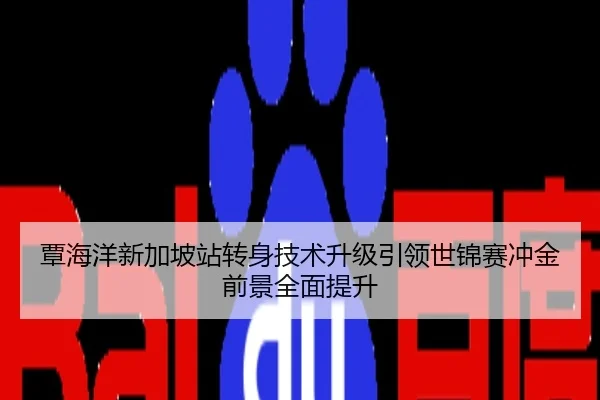 覃海洋新加坡站转身技术升级引领世锦赛冲金前景全面提升