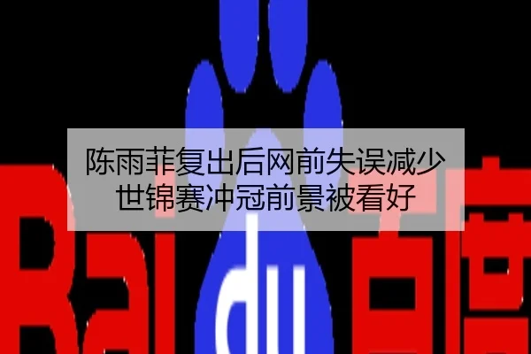 陈雨菲复出后网前失误减少 世锦赛冲冠前景被看好